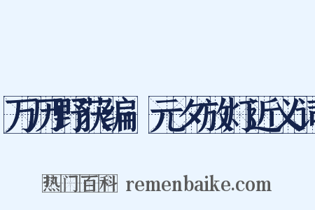 万历野获编·元夕放灯近义词是什么意思的图片